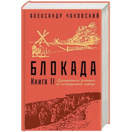 Вторая мировая война (1939-1945), книга Блокада. Книга II купить по скидке