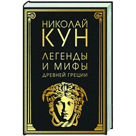 Эпос. Фольклор. Мифы, книга Легенды и мифы Древней Греции купить по скидке
