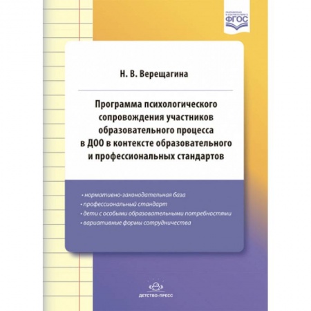 Психология, книга Программа психологического сопровождения участников образовательного процесса в ДОО в контексте образовательного и профессиональных стандартов. ФГОС. купить по скидке