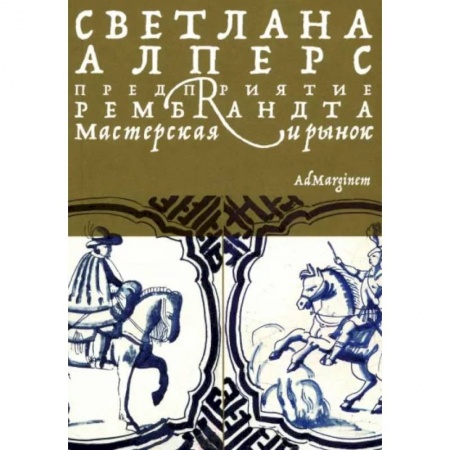 Культура. Культурология, книга Предприятие Рембрандта. Мастерская и рынок купить по скидке