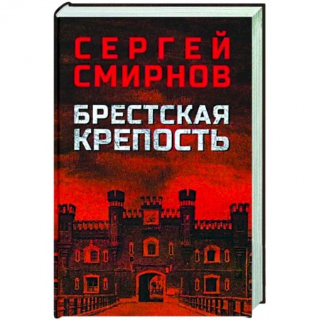 Вторая мировая война (1939-1945), книга Брестская крепость купить по скидке