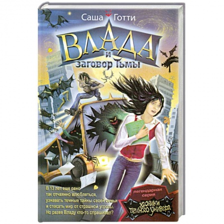 Книги, книга Влада и заговор Тьмы купить по скидке