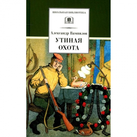 Отечественная литература для детей, книга Утиная охота: пьесы купить по скидке