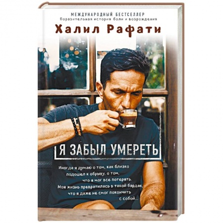 Практическая психология, книга Я забыл умереть купить по скидке