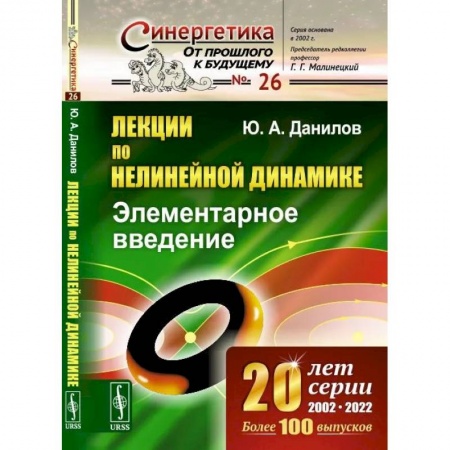 Физико-математические науки, книга Лекции по нелинейной динамике: Элементарное введение купить по скидке