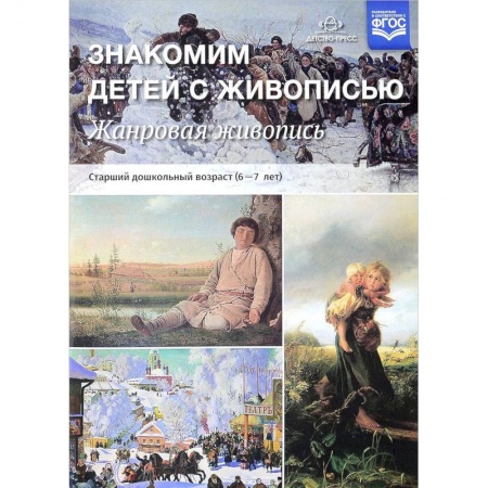 Дошкольное воспитание, книга Жанровая живопись. Знакомим детей с живописью купить по скидке