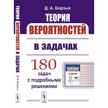 Теория вероятностей в задачах. Учебное пособие