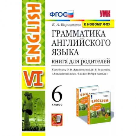 Учебники, самоучители, пособия, книга Английский язык. 6 класс. Книга для родителей к учебнику О. В. Афанасьева, И. В. Михеевой. ФГОС купить по скидке