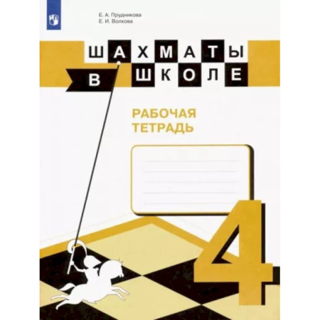 Другие предметы, книга Шахматы в школе. 4 класс. Рабочая тетрадь. ФГОС купить по скидке
