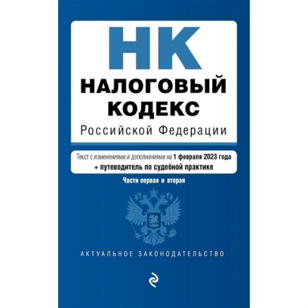 Нормативные правовые акты, книга Налоговый кодекс Российской Федерации. Части 1 и 2. Текст с изменениями и дополнениями на 1 февраля 2023 года+путеводитель по судебной практике купить по скидке