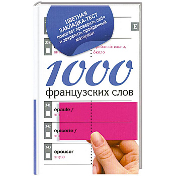 1000 французских слов