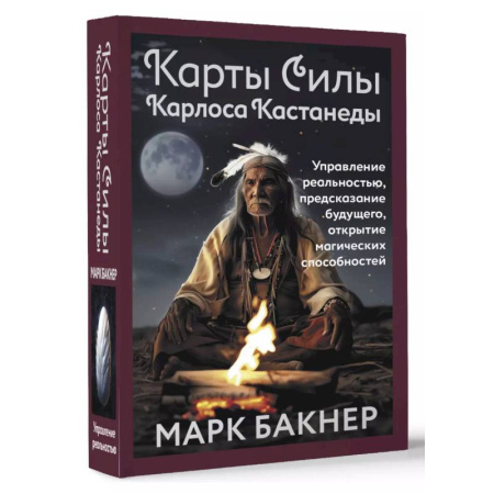 Гадания по картам. Пасьянсы, книга Карты Силы Карлоса Кастанеды. Управление реальностью, предсказание будущего, открытие магических способностей купить по скидке