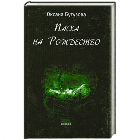 Книги, книга Пасха на Рождество купить по скидке