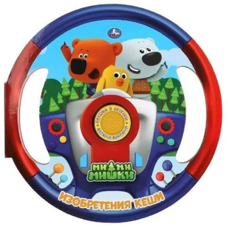 Музыкальные книжки, погремушки, пищалки, книга Изобретения Кеши Ми-ми-мишки купить по скидке