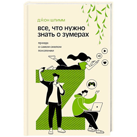 Психология личности, книга Все, что нужно знать о зумерах. Правда о самом смелом поколении купить по скидке