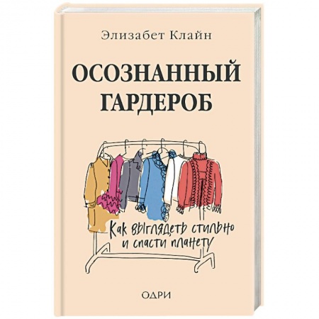 Стиль. Одежда. Украшения, книга Осознанный гардероб. Как выглядеть стильно и спасти планету купить по скидке