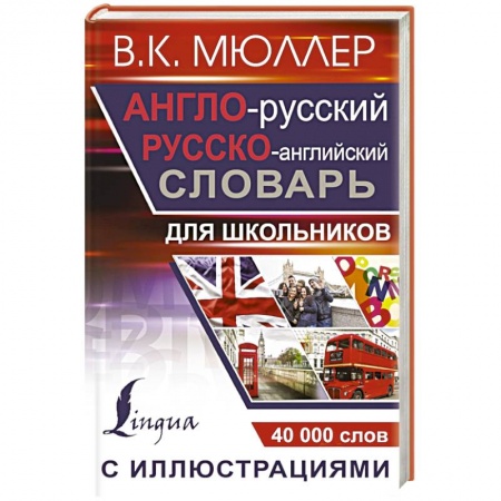Английский язык, книга Англо-русский русско-английский словарь с иллюстрациями для школьников купить по скидке