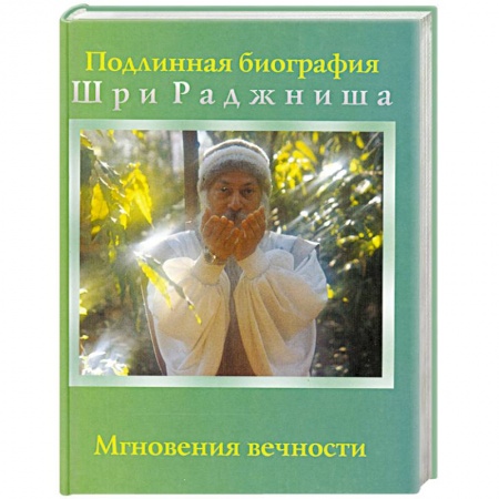 Книги, книга Мгновения вечности купить по скидке