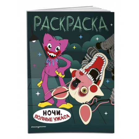 Раскраски на любой вкус, книга Ночи, полные ужаса купить по скидке