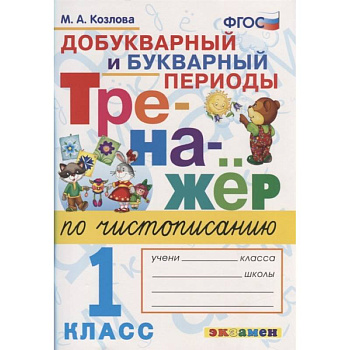 Тренажер по чистописанию. 1 класс. Добукварный и букварный периоды. ФГОС