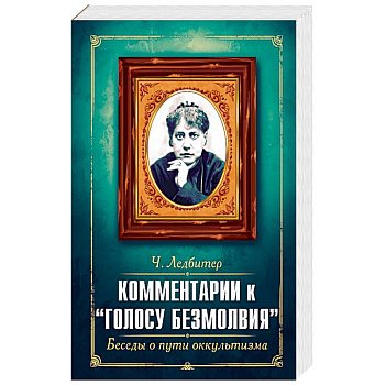 Комментарии к 'Голосу безмолвия'. Беседы о пути оккультизма