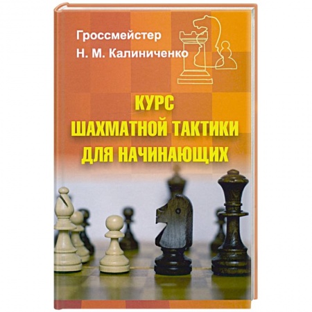 Книги, книга Курс шахматной тактики для начинающих купить по скидке