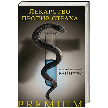 Лекарство против страха