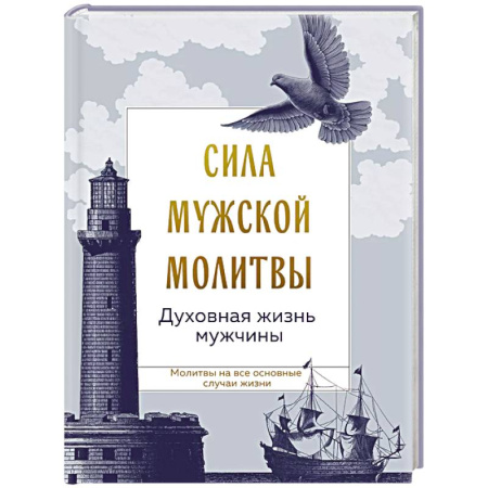Молитвословы, акафисты, каноны, книга Сила мужской молитвы: духовная жизнь мужчины купить по скидке
