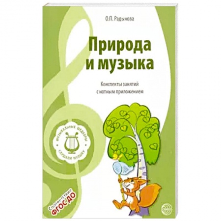 Музыкальное развитие, книга Музыкальные шедевры. Природа и музыка. ФГОС ДО купить по скидке