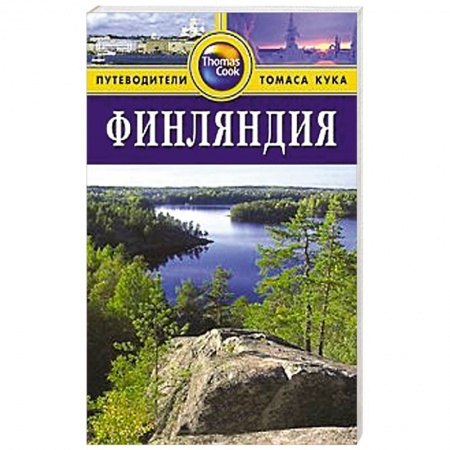 Книги, книга Финляндия. Путеводитель купить по скидке