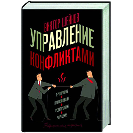 Психология общения. Межличностные коммуникации, книга Управление конфликтами купить по скидке