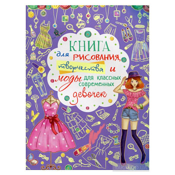 Книга для рисования, творчества и моды для классных современных девочек