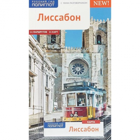 Испания, книга Лиссабон.Путеводитель с мини-разговорником купить по скидке