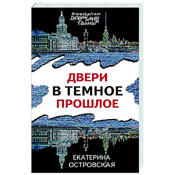 Двери в темное прошлое