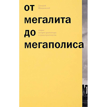 От мегалита до мегаполиса. Очерки истории архитектуры
