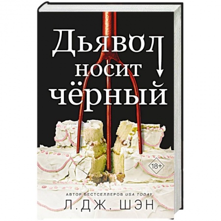 Зарубежный любовный роман, книга Дьявол носит чёрный купить по скидке