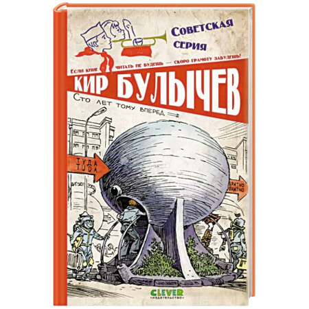 Мистика. Фантастика. Фэнтези, книга Сто лет тому вперед купить по скидке