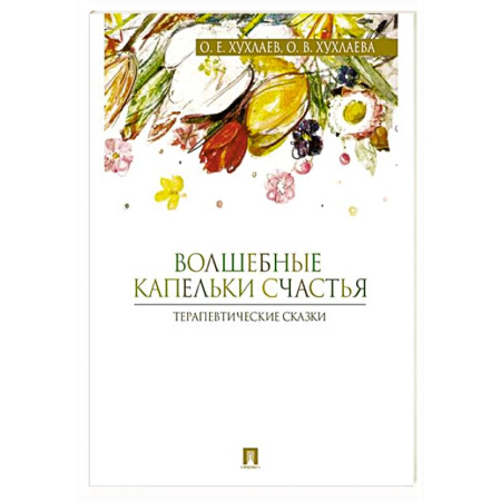Детская психология, книга Волшебные капельки счастья. Терапевтические сказки купить по скидке