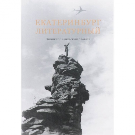 История культуры России, книга Екатеринбург литературный. Энциклопедический словарь купить по скидке