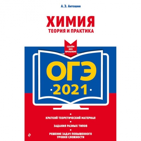 Химия, книга ОГЭ-2021. Химия. Теория и практика купить по скидке