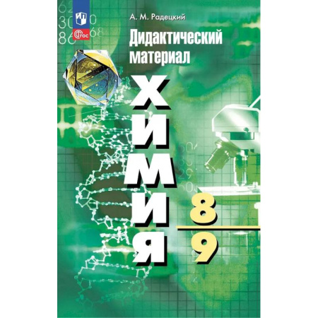 Химия, книга Химия. 8-9 классы. Дидактический материал купить по скидке