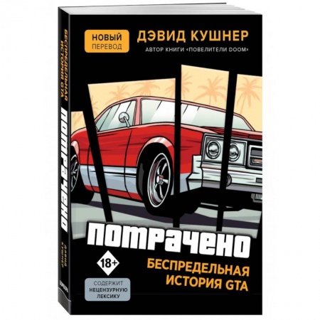 История бизнеса. Мемуары и биографии бизнесменов, книга Потрачено. Беспредельная история GTA купить по скидке