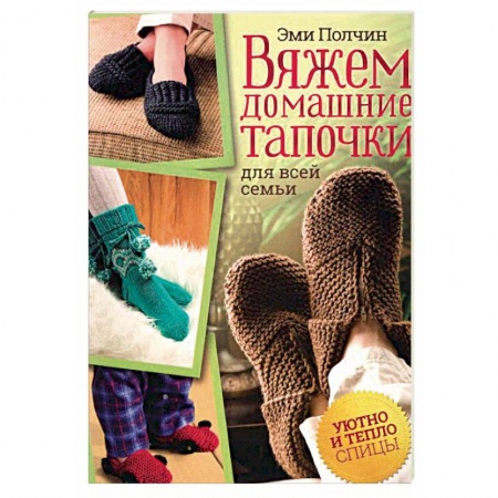 Вязание, книга Вяжем домашние тапочки для всей семьи купить по скидке