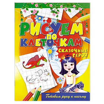 Сказочные герои