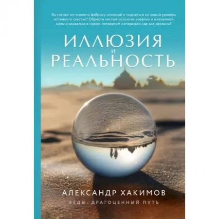 Психология, книга Иллюзия и реальность купить по скидке