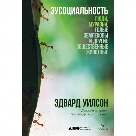 Общая биология. Палеонтология, книга Эусоциальность: Люди, муравьи, голые землекопы и другие общественные животные купить по скидке