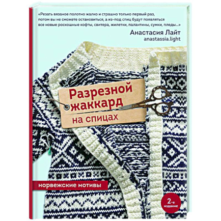 Вязание, книга Разрезной жаккард на спицах. Норвежские мотивы купить по скидке