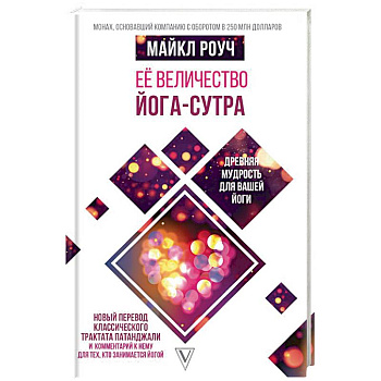 Её величество Йога-сутра. Древняя мудрость для вашей йоги