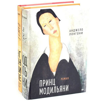 Принц Модильяни + Венский гений Эгон Шиле (комплект из 2-х книг)