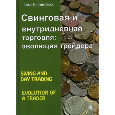 Биржевое дело, книга Свинговая и внутридневная торговля: эволюция трейдера купить по скидке